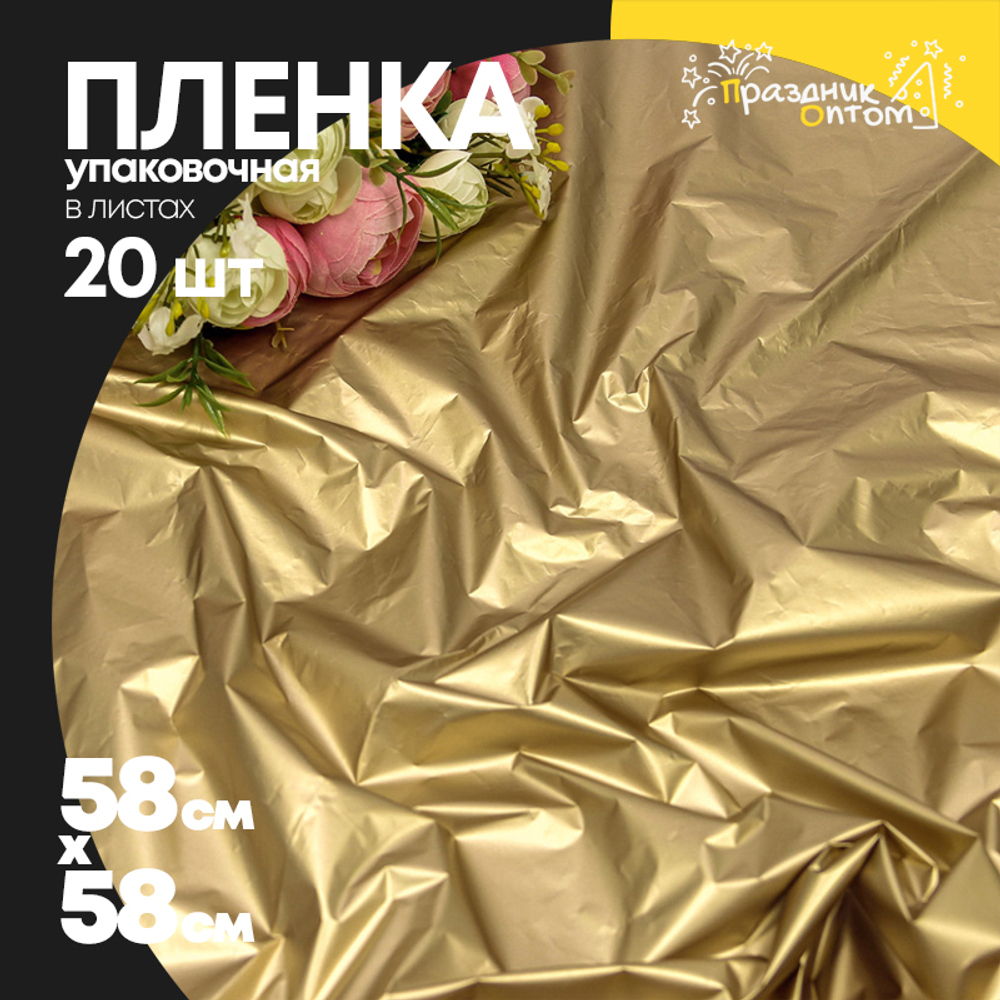Пленка В листах 20 шт 58 х 58 см "Тишью" ламинированная (Золотой)