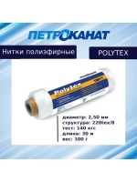Нитки полиэфирные Петроканат Polytex, 100 г, 210 den/9 (0,70 мм), белые