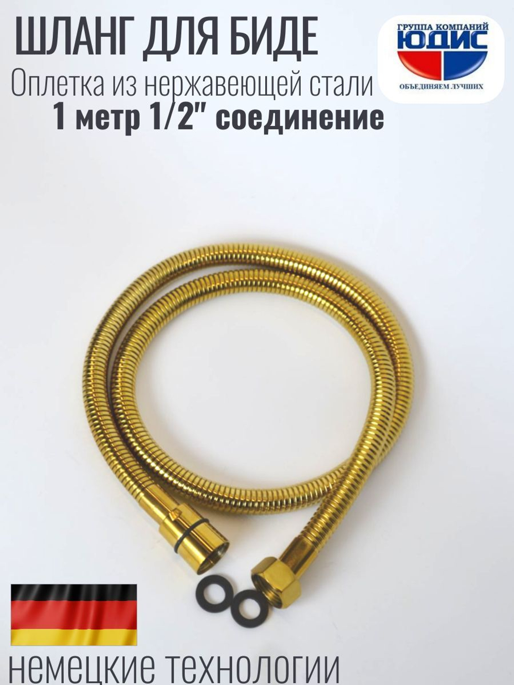 60100-Е  Шланг для биде 100см. (ЗОЛОТО)  GANZER  (50/1шт)