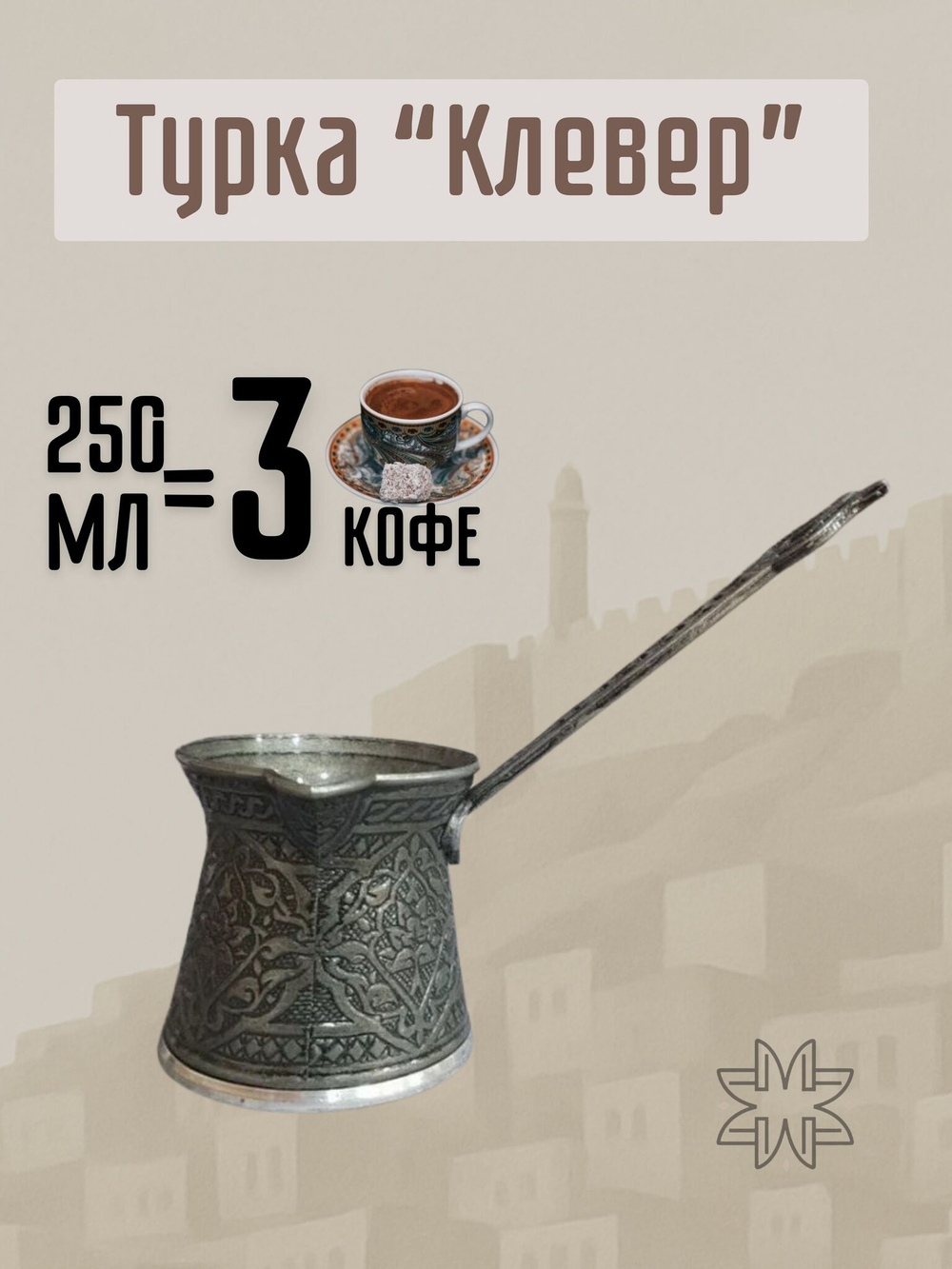 Турка для кофе "Клевер" с ручкой 250мл/ACAR. Турция (серебристый)