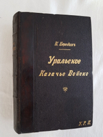 "Уральское казачье войско. Статистическое описание в двух томах". Н. Бородин. 1891 г.