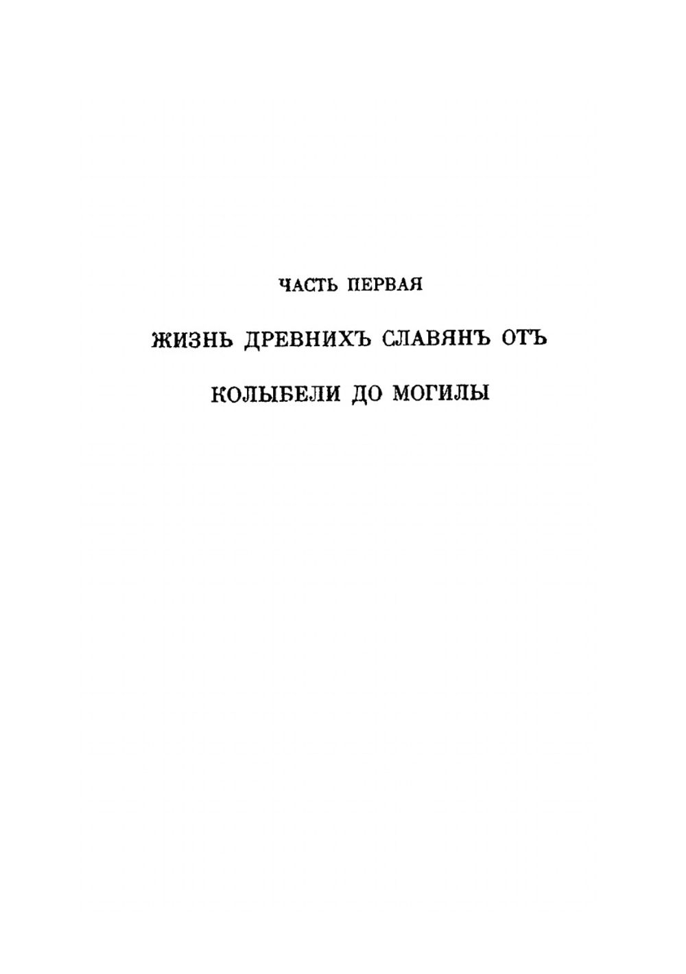 Быт и культура древних славян | Л. Нидерле