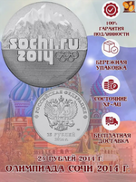 25 рублей 2014 г. Горы Олимпиада в СОЧИ 2014 г. UNC в запайке