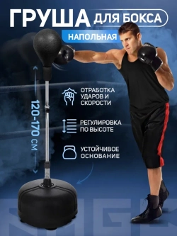 Груша для бокса напольная