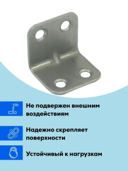 Уголок крепежный мебельный / крепеж мебельный перфорированный Металлист 25x25 мм, цинк, 10 шт