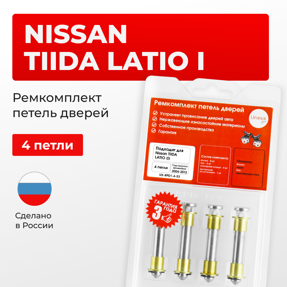 Ремкомплект (втулки) петель дверей Nissan TIIDA LATIO (I) С11 (4 петли, RPD1-4) 2004-2012