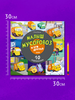 Виниловая пластинка. Малыш мусоровоз и его друзья. 10 аудиосказок