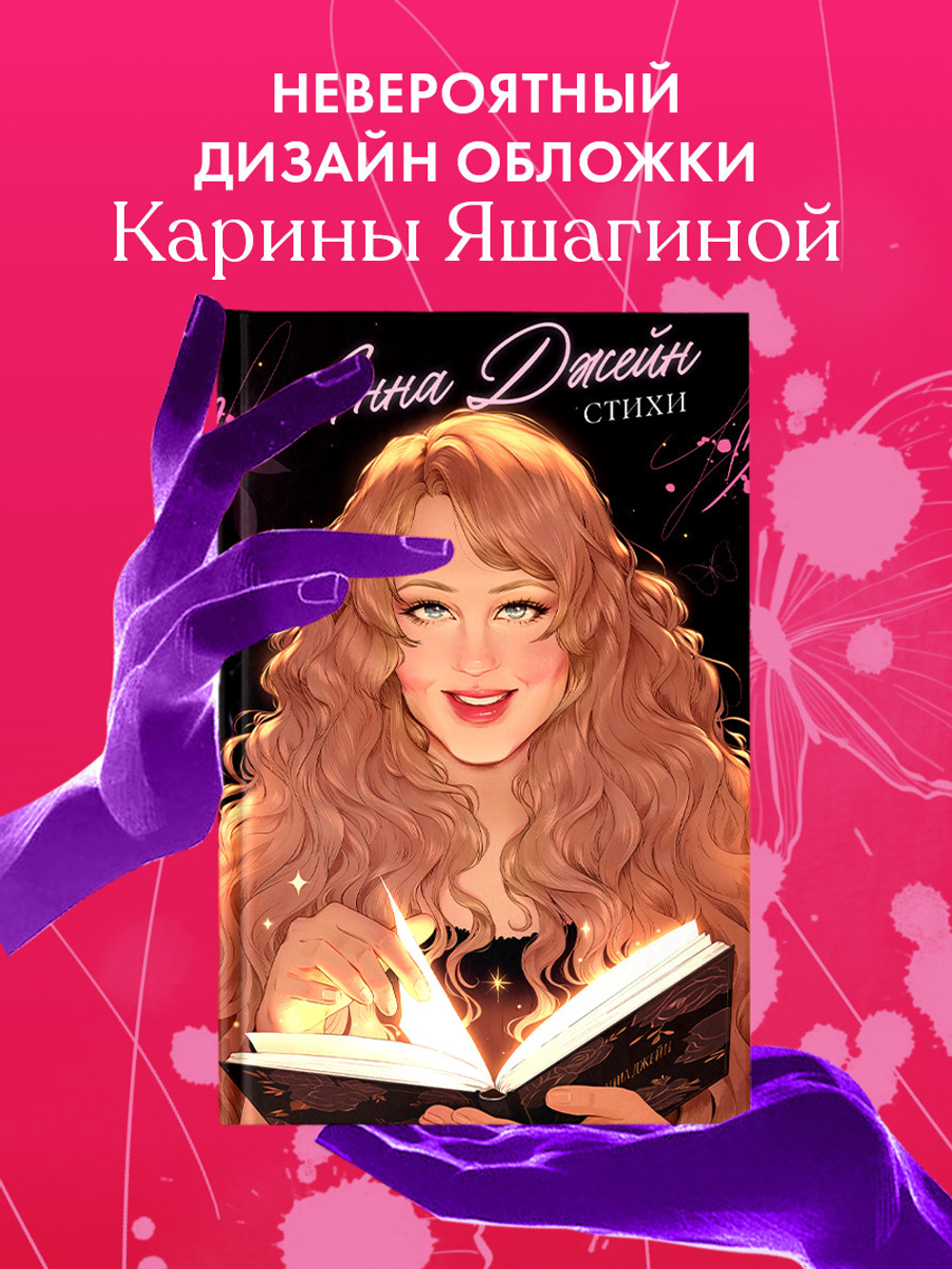 Анна Джейн. Стихи
