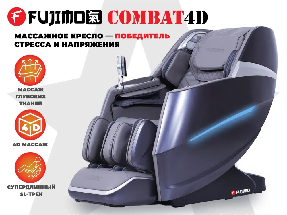 Массажное кресло FUJIMO 氣 Combat 4D Серый