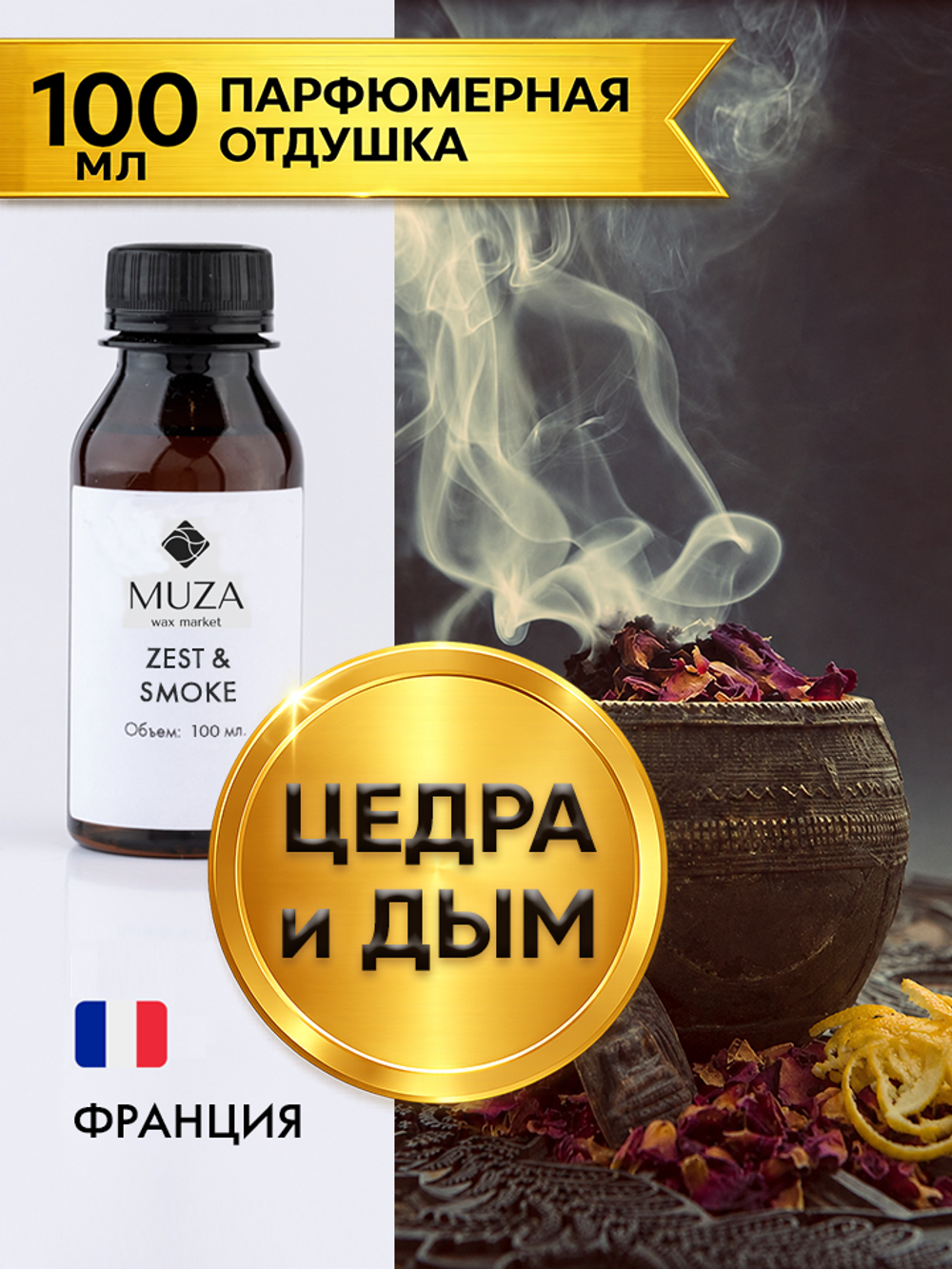 Zest and smoke (Цедра и дым)