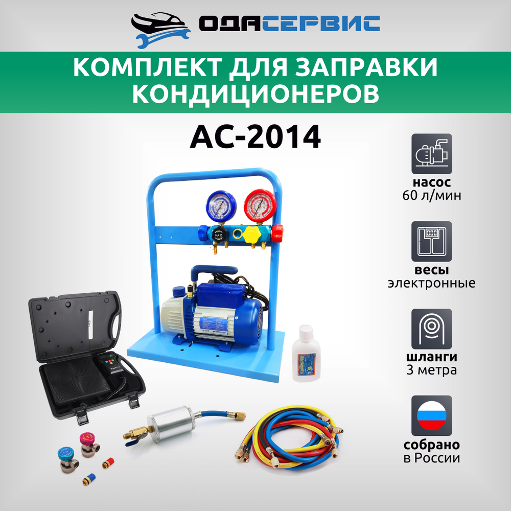 Комплект для заправки кондиционеров, compact ОДА Сервис AC-2014