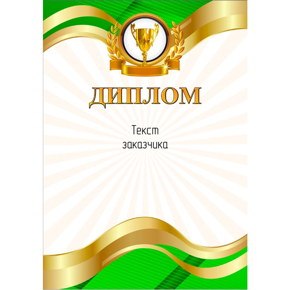 Диплом PNDiploma-508GR с текстом