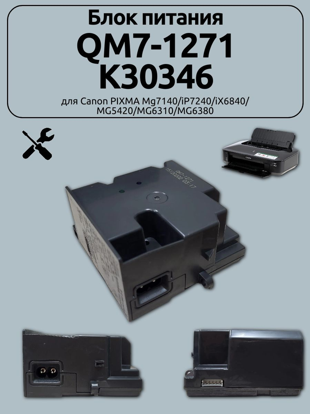 Блок питания QM7-1271/K30346 для Canon PIXMA Mg7140/iP7240/iX6840/ MG5420/MG6310/MG6380