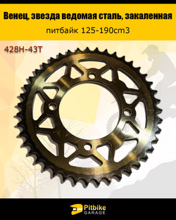 + x Венец, звезда ведомая (428H-43), закаленная