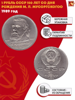 1 рубль СССР 1989 года 150 лет со дня рождения М. П. Мусоргского XF-AU
