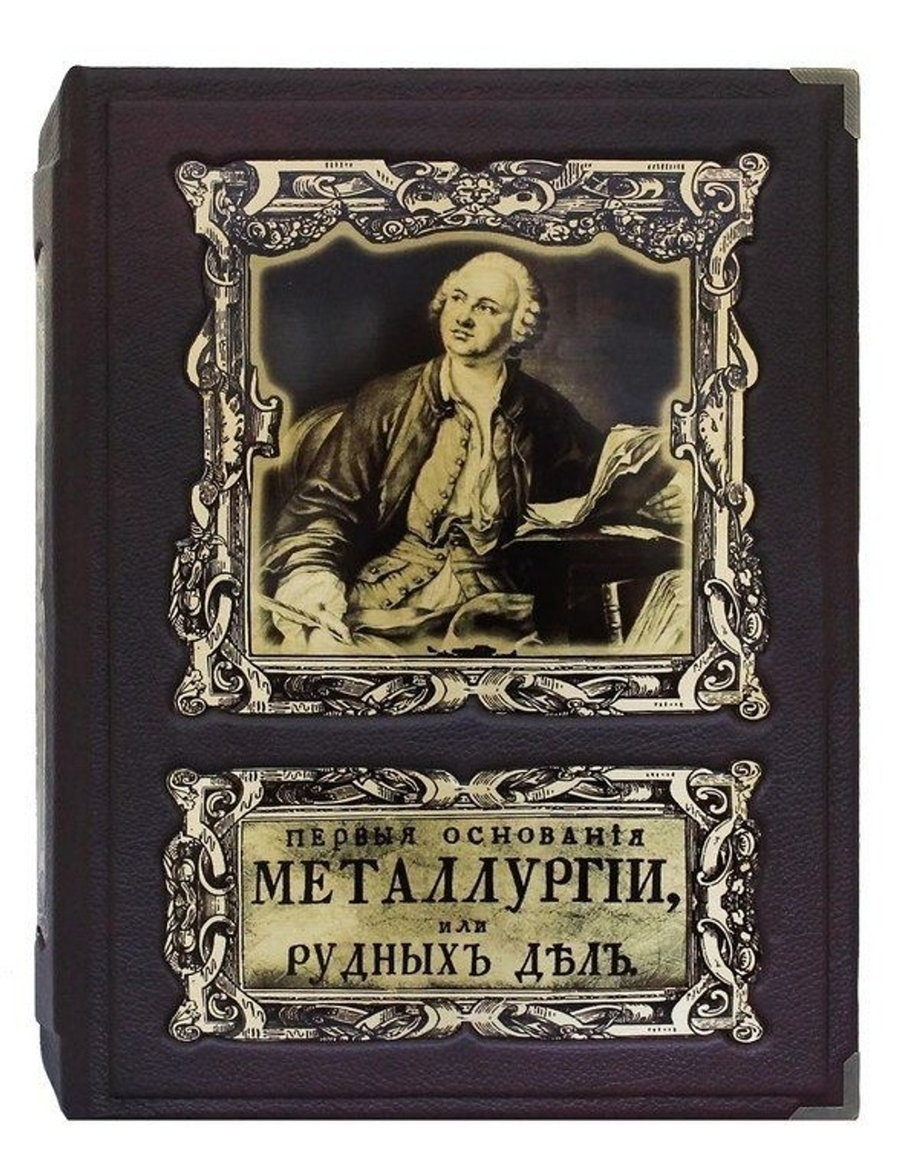 "Первые основания металлургии или рудных дел" Кожаная книга