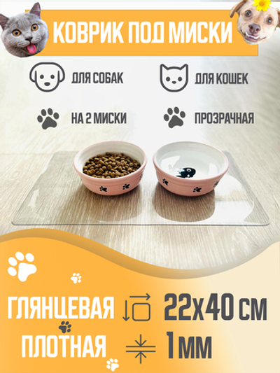 Коврик под миску кошки и собак 22х40 см