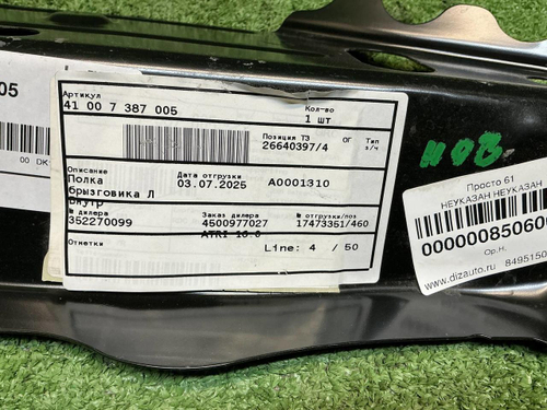 Полка брызговика левая Mini Hatch F56 (2013-2024)