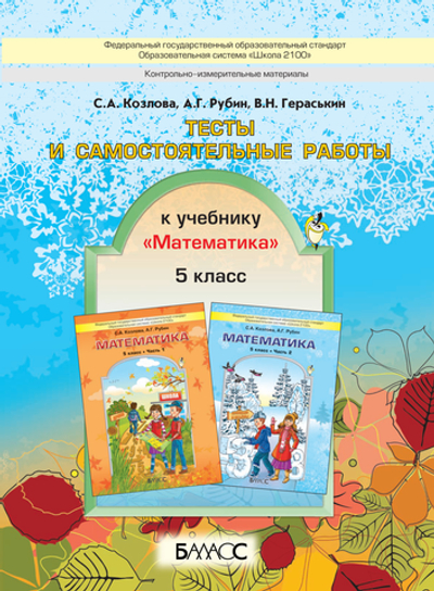 Математика 5 кл. Тесты Самостоятельные и проверочные работы
