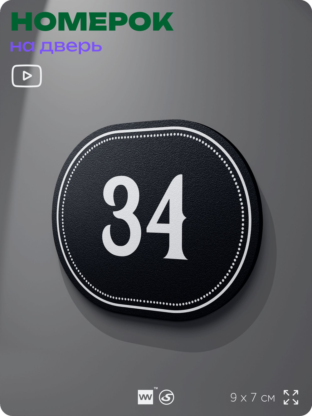 Номерок на дверь квартиры 34, для кабинета, офиса, шильдик 9 х 7 см, черный, Айдентика Технолоджи