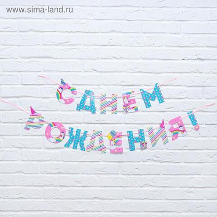 Гирлянда на ленте «С Днем Рождения!», единорог, длина 250 см