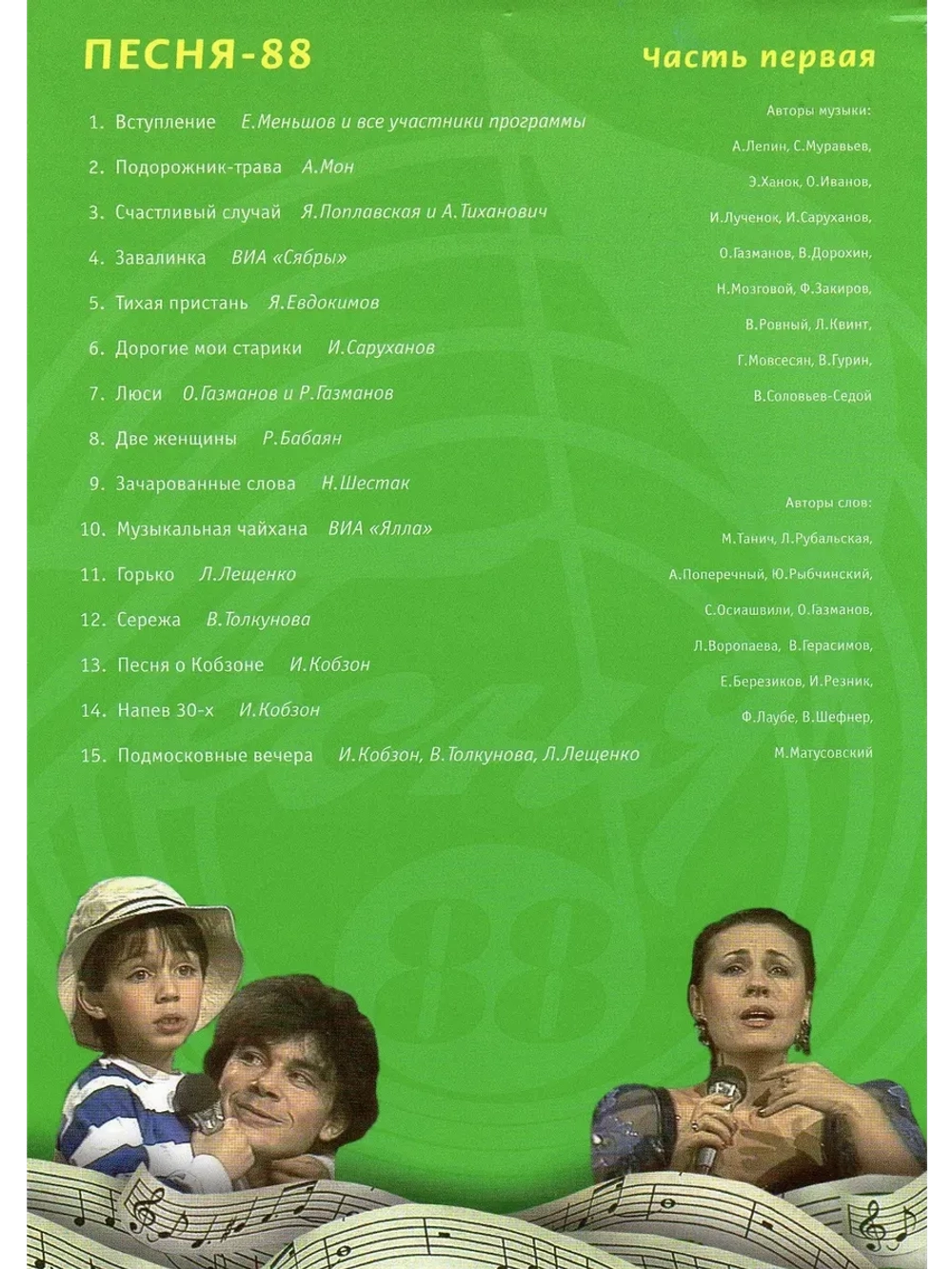 Песня года 1988, часть 1 (DVD)