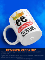 Кружка, ТМ Ларец, Ее величество Секретарь, глянцевая, 330мл, 1шт