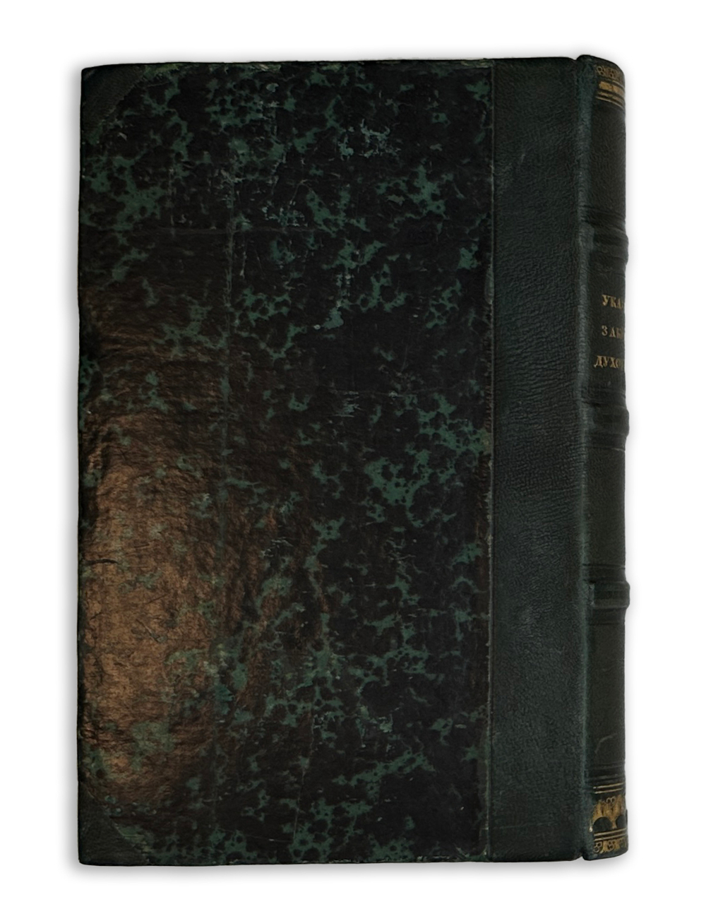 Колоколов Е.Ф. Указатель законов о властях и установлениях духовных..1852