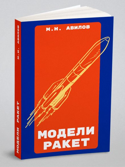 Модели ракет | М.Н. Авилов