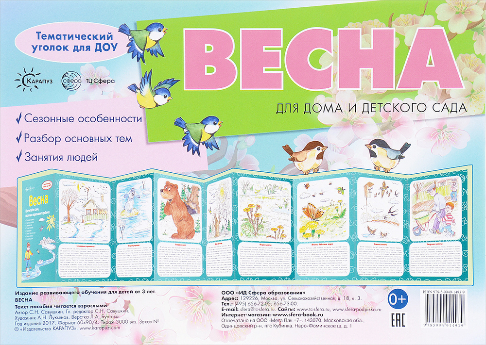 Ширмочки. Весна. Тематический уголок для детей и родителей/ Шипунова В.А., 978-5-9949-2884-4