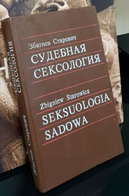 Старович З. Судебная сексология