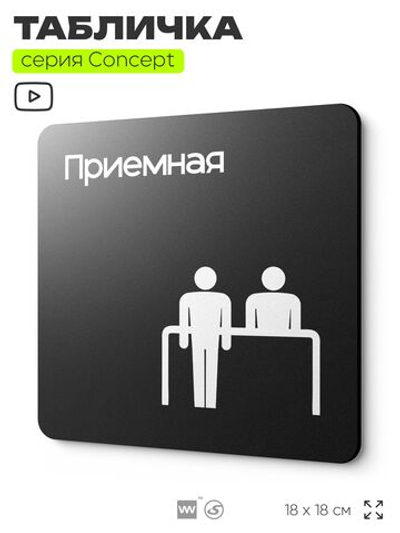 Табличка Приемная, на дверь и стену, навигационная и информационная, серия CONCEPT, 18х18 см, Айдентика Технолоджи