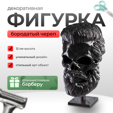 Бородатый череп фигурка для декора интерьера, арт-объект, коллекционный предмет, 3D печать, черный 12 см.