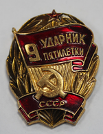 Знак "Ударник 9 пятилетки" XF