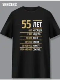 Футболка с днем рождения 55 лет