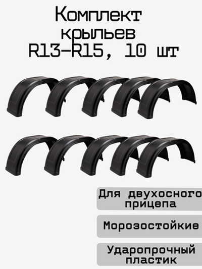 Крыло для прицепа пластиковое PanzerBox 10 шт