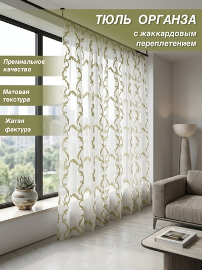 Тюль для комнаты, Органза с завитками, фисташковая, 290*470