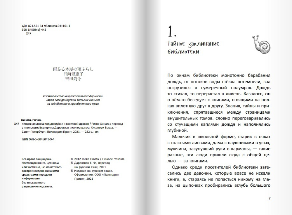 «Книжная лавка под дождём» и костяной дракон