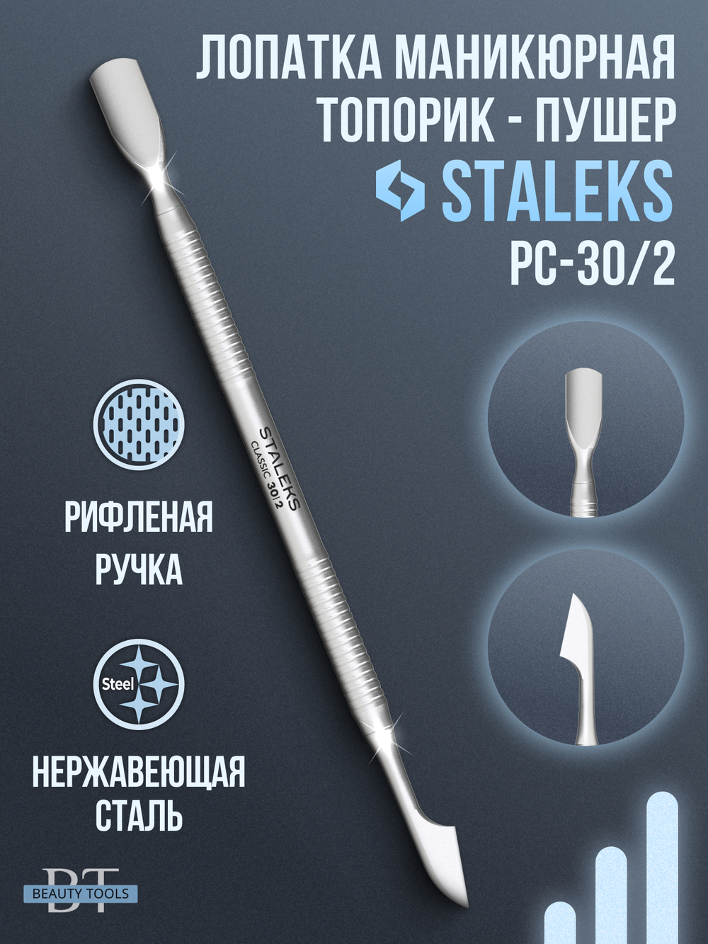 Профессиональный двусторонний пушер Classic 30 Type 2