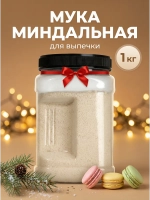 Миндальная мука мелкого помола без глютена, 200 гр