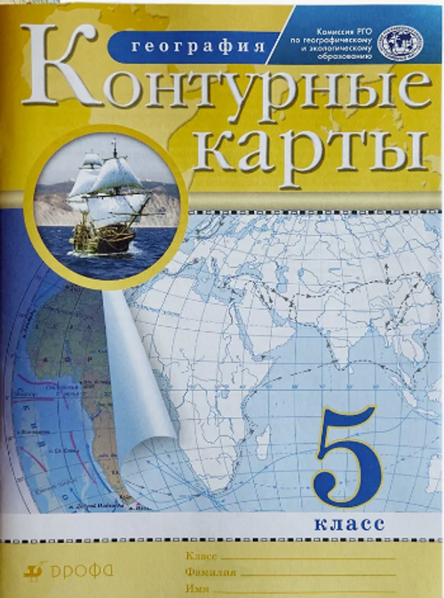 Н.А.Курбский.Контурные карты. География 5 класс. ФГОС. 2022