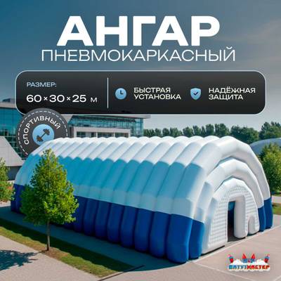 Ангар пневмокаркасный для спорта и мероприятий «Темп 2» 60х30х25 м — из ПВХ, синий