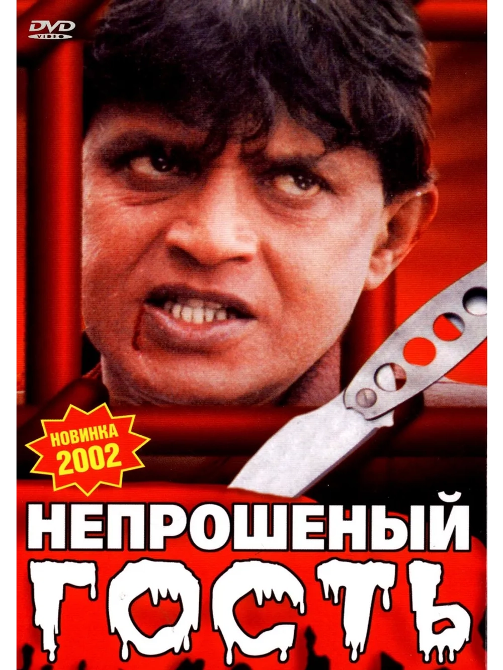 Непрошеный гость (2001) (DVD-R)
