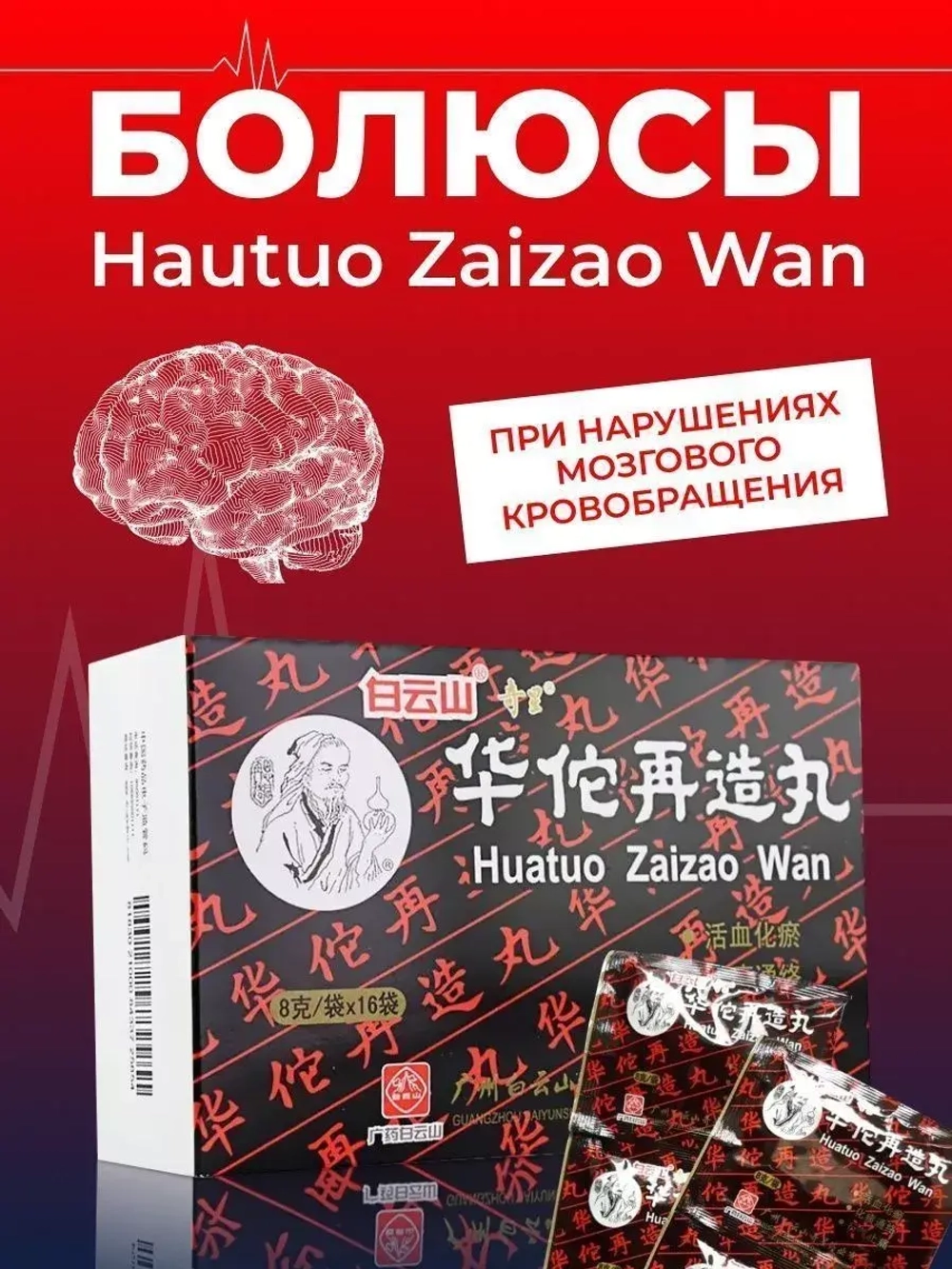 Болюсы ХуаТо Huatuo Zaizao Wan - 18 пакетиков E-0434