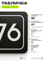Табличка с номером офиса "Офис №76" на дверь, 30 х 10 см, серия COSMO, черная, Айдентика Технолоджи
