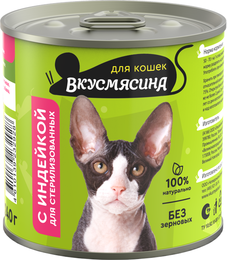 Корм консервированный для стерилизованных кошек ВКУСМЯСИНА с индейкой, 240 г
