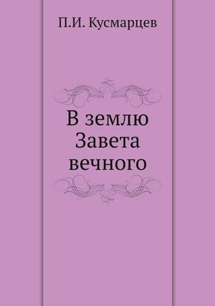 В землю Завета вечного | П.И. Кусмарцев