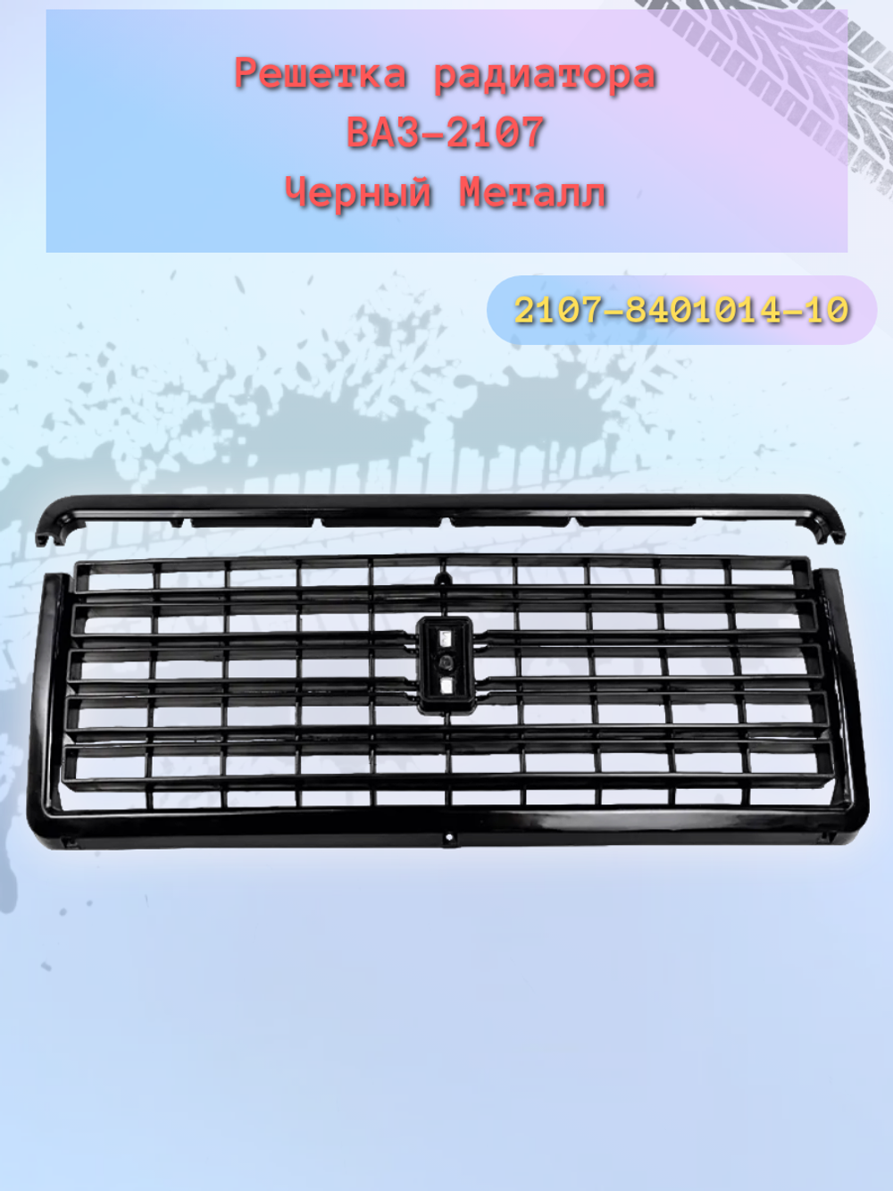 Решетка радиатора ВАЗ 2107 черная метал