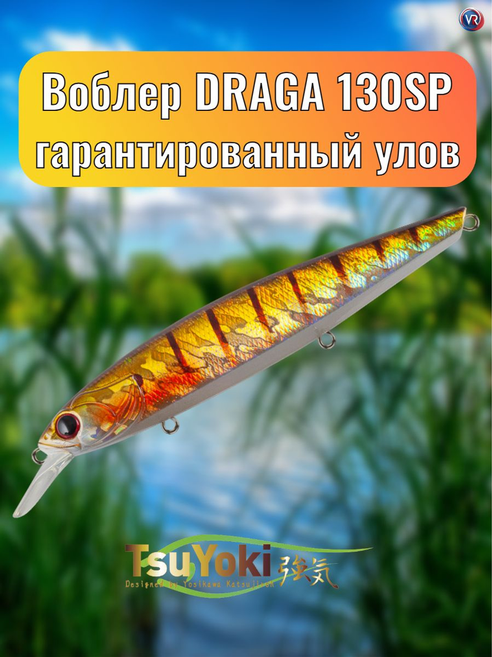 Воблер TsuYoki DRAGA 130SP 123