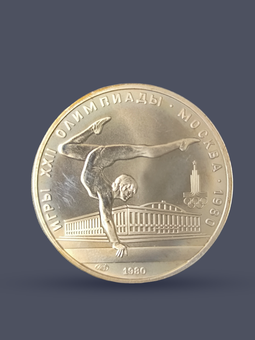 Монета 5 рублей 1980 "XXII Олимпиада 1980-Гимнастика"